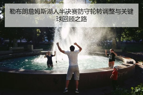 勒布朗詹姆斯湖人半决赛防守轮转调整与关键球回顾之路