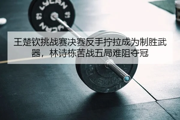 wang-chu-qin-tiao-zhan-sai-jue-sai-fan-shou-ning-la-cheng-wei-zhi-sheng-wu-qi-lin-shi-dong-ku-zhan-wu-ju-nan-zu-duo-guan-2-543.jpg