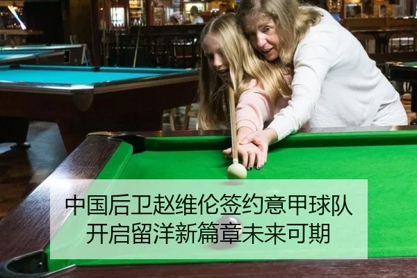 中国后卫赵维伦签约意甲球队 开启留洋新篇章未来可期